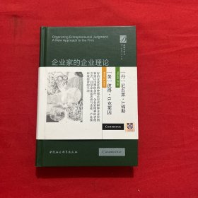 企业家的企业理论-研究企业的新视角