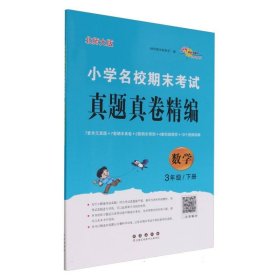 小学名校期末考试真题真卷精编北师大版数学3年级下册 9787544572200 编者:68所教学教科所|责编:郭鼎民//加澍 长春