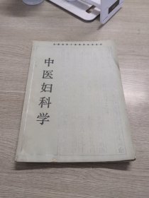 中医妇科学/全国高等中医药院校成人教育教材