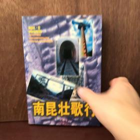 南昆壯歌行