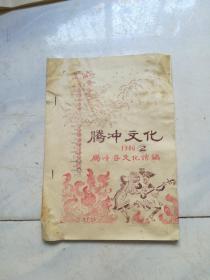 腾冲文化 1986年 2 油印