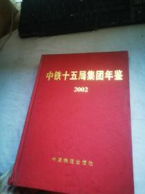 中铁十五局集团年鉴（2002）