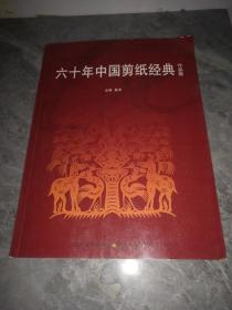 六十年中国剪纸经典.作品卷