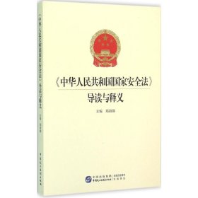 中华人民共和国国家安全法导读与释义