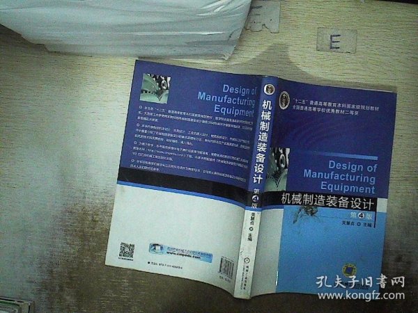 机械制造装备设计（第4版）/“十二五”普通高等教育本科国家级规划教材