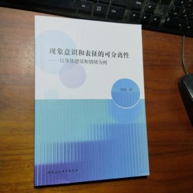 现象意识和表征的可分离性——以身体感觉和情绪为例