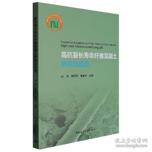 高抗裂长寿命纤维混凝土研究与应用Research and Application of Fiber Reinforced Con