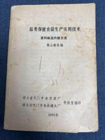 菇类保健食品生产实用技术