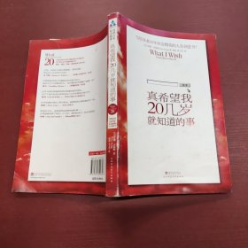 真希望我20几岁就知道的事