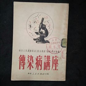 传染病讲座（1951年1版）