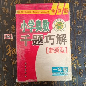 小学奥数千题巧解（1年级）（全新版）