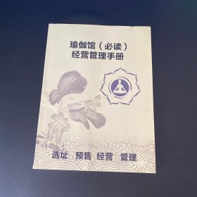 瑜伽馆必读经营管理手册