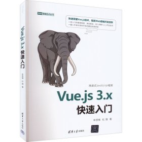 正版新书 Vue.js3.x快速入门 申思维,杜骁 9787302608851