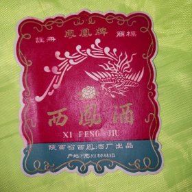 老酒标：西凤酒商标（西凤酒酒标），10.5cmx6cm，保老保真