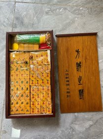 《50年代上海象骨麻将牌》木盒装完整大全套 全新