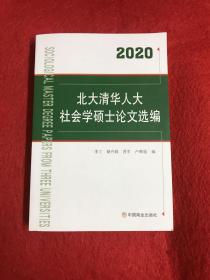 2020北大清华人大社会学硕士论文选编