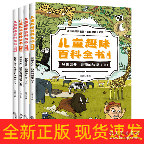 儿童趣味百科全书第二辑 全4册 儿童趣味小百科 异想天开动物的故事 这些宝贝的秘密 少儿十万个为什么科普书籍 小学生课外阅读