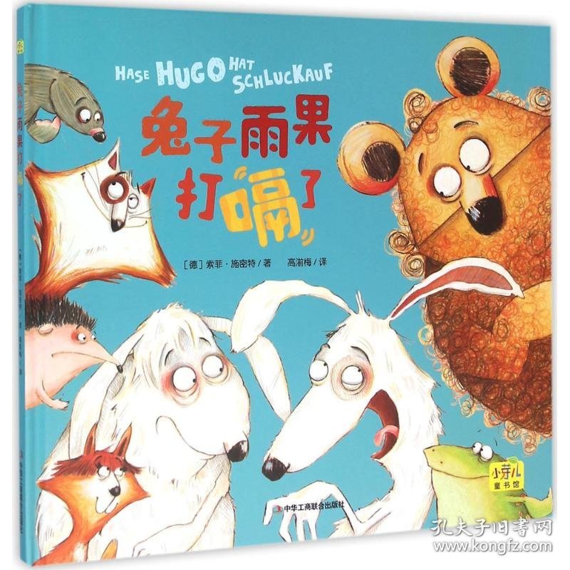 【正版新书】精装绘本小芽儿童书馆---兔子雨果打嗝了