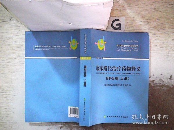 临床路径治疗药物释义：骨科分册（上册2018年版）