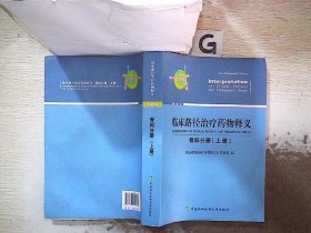 临床路径治疗药物释义：骨科分册（上册2018年版）