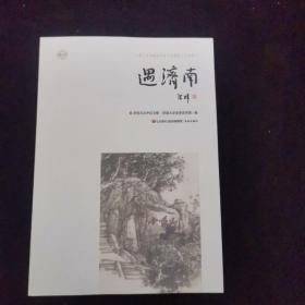 遇济南
