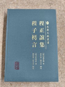 程正谊集 程子樗言（永康文献丛书）