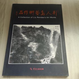 刘人岛艺术作品