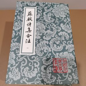 蘇軾詩集合注