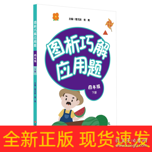 图析巧解应用题：四年级（下册）（全国版）