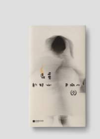 混蛋的好心，尹丽川签名