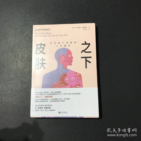 皮肤之下：你可能不知道的人体趣史