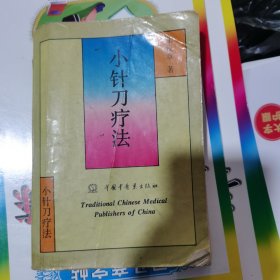 小针刀疗法（包邮）