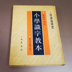 小学识字教本：同源词研究