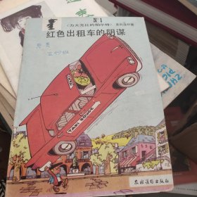 红色出租车的阴谋《力大无比的帕尔特》系列连环画之一