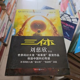三体：“地球往事”三部曲之一
