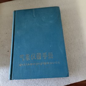 气象仪器手册