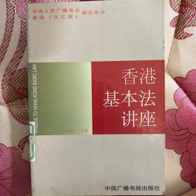 香港基本法讲座