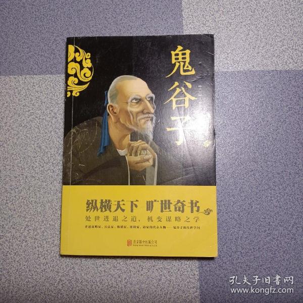 中华国学经典精粹·儒家经典必读本：鬼谷子