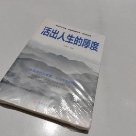 活出人生的厚度