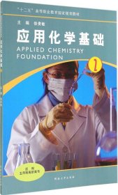 应用化学基础（2）/高职高专“十二五”高等职业教育国家规划教材