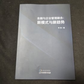 金融与企业管理融合：新模式与新趋势