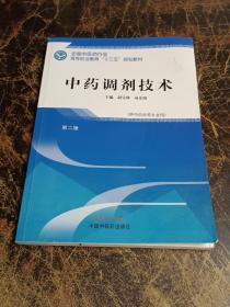 中药调剂技术——高职十三五规划