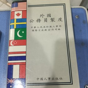 外国公务员制度