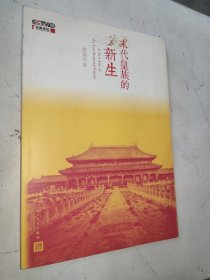 末代皇族的新生 贾英华签名本