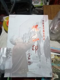 画家杨志印 传记