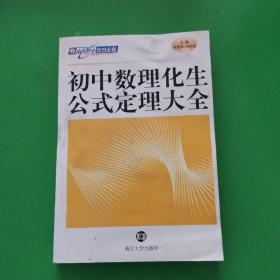 初中数理化生公式定理大全