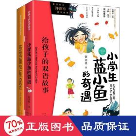 给孩子的双语故事:小学生蓝小鱼的奇遇（中英双语）