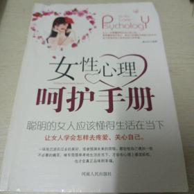 女性心理呵护手册