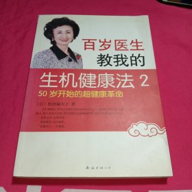 百岁医生教我的生机健康法2：50岁开始的超健康革命