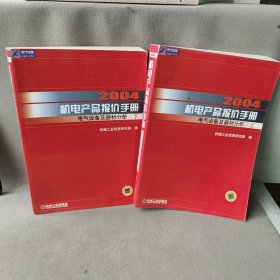 2004机电产品报价手册(电气设备及器材分册上下)机械工业信息研究院